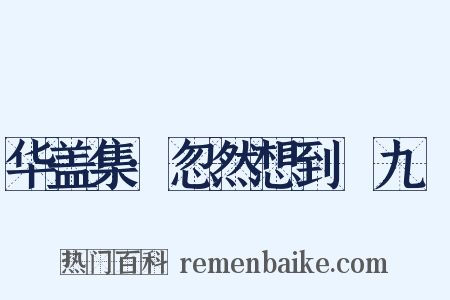 华盖集·忽然想到﹝九﹞是什么意思的图片